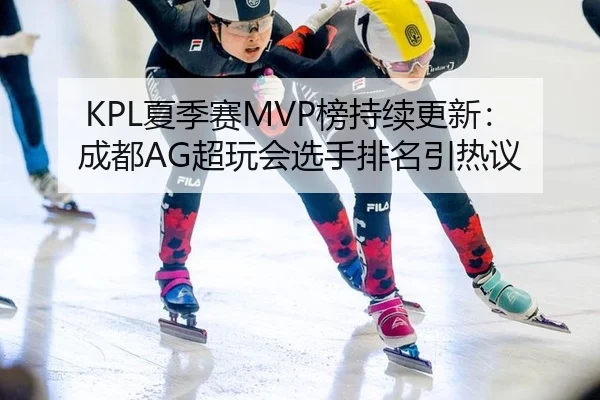 xia-ji-sai-bang-chi-xu-geng-xin-cheng-du-chao-wan-hui-xuan-shou-pai-ming-yin-re-yi-2-690.jpg